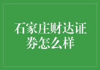 石家庄财达证券——新手的投资选择？