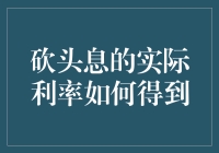 砍头息：民间借贷里的高额利息与实际利率是怎么算的？