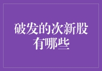 如何识别并投资于有潜力的破发次新股？