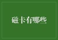 磁卡大比拼：谁才是你的钱包新宠？