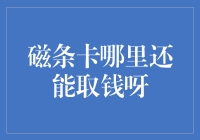 磁条卡在数字化支付浪潮下的生存空间与取款新途径