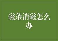 磁条消磁：信用卡与银行卡的安全隐患及应对措施