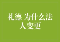 礼德的法人变身记：从礼到德，原来背后有这么多礼（德）！