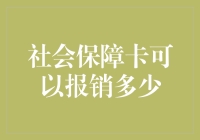 社保卡能报几成？这里有答案！