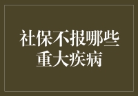 社保不救星：那些被社保忽略的重大疾病大揭秘