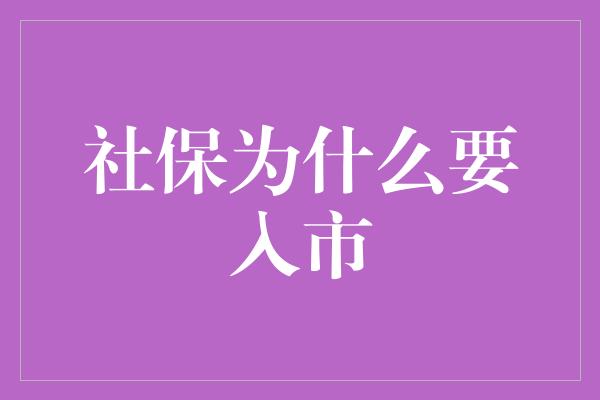 社保为什么要入市