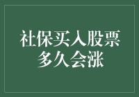 社保买入股票，多久能让你的钱包鼓起来？