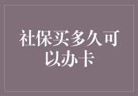 你问我社保要买多久才能办卡？那得看你的运气和耐心