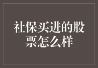 社保买进的股票怎么样？可能是社保买菜的钱都去哪儿了的答案！