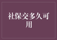 社保交多久可用？揭开社保等待期的神秘面纱