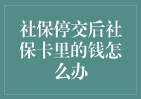 社保停交后社保卡里的钱怎么办？——保障权益，妥善处理