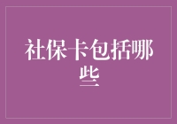 社保卡的一键解锁：覆盖基础医保、养老金、就业服务与福利领取