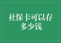 社保卡余额上限：公众权益与财务规划的双重考量