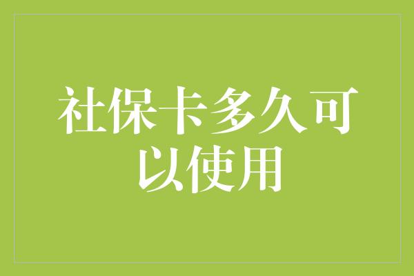 社保卡多久可以使用