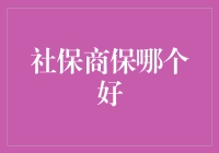 你猜社保商保，谁来守护你的腰包？