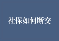 社保断交：如何科学地规划与处理