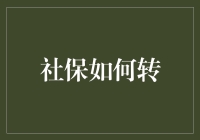 社保异地转移：新政策下的高效操作指南