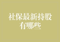 2023年社保最新持股一览：多元布局助力业绩稳健增长