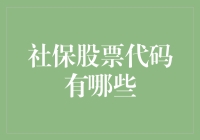 社保基金重仓股代码深度解析：寻找价值投资的金矿