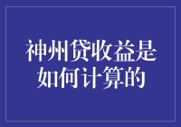 神州贷收益计算大揭秘：不看这篇文章，你可能永远也赚不到这笔钱！