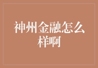 神州金融：你的钱袋子有神州护航，是不是更安心？