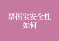 票据宝安全性如何：深度探讨票据宝的安全保障机制