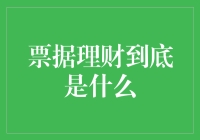 票据理财：金融市场的新风口？