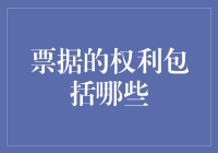 票据权利：理解商业交易中的无形契约