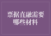 票据直融：构建高效、透明的融资新生态需要哪些材料