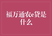 福万通农e贷：从田间地头到银行柜台的神奇之旅