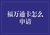 福万通卡申请流程详解：从申请到使用全攻略