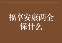 福享安康两全保？别逗了，那是什么玩意儿！