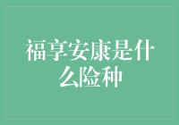 福享安康：一种综合性的健康保障解决方案