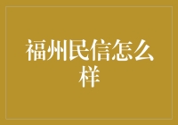 福州民信：一份充满希望与责任的金融新生力量