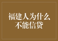 福建人信贷难题：破除地域偏见，构建公平信贷环境