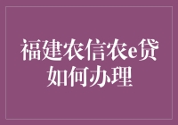 福建农信农e贷：轻松便捷的贷款服务指南