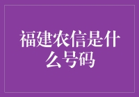 福建农信：便捷乡村金融服务的使者