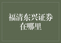 福清东兴证券在哪里？这是一个关于追寻的故事