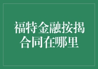 你问我福特金融按揭合同在哪里？让我数数熟人里有几个人知道