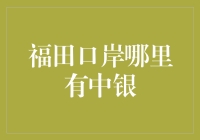 福田口岸中银网点分布指南：便捷金融服务触手可及