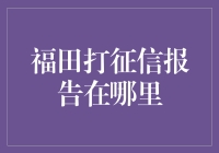 福田打征信报告到底在哪里？一招教你找到答案！