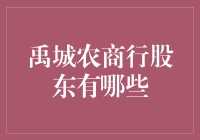 禹城农商行股东江湖录：一场金融界的寻隐者不遇