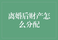 离婚财产分配：从如何分到我们是不是在分割一个梦