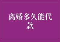 离婚后多久可以贷款？这是一个谜吗？