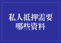 哎哟喂，抵押贷款需资料？这不是常识吗？