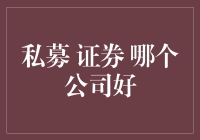 私募证券哪家强？江湖各路豪杰大揭秘！