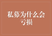 私募基金亏损，我的锅还是投资者的锅？