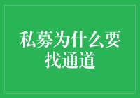 私募为什么要找通道：其背后的根源与动机