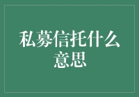 私募信托？听起来就很高大上，但它究竟是什么意思呢？