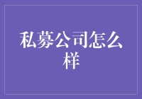 私募公司？听起来好像很神秘，到底是怎么样的存在呢？